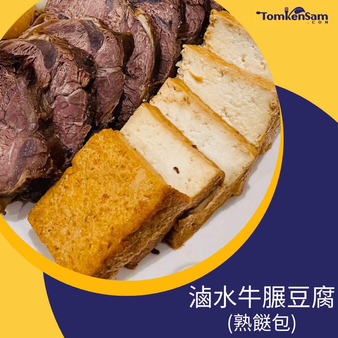 滷水牛𦟌, 豆腐 Beef Shank with Tofu