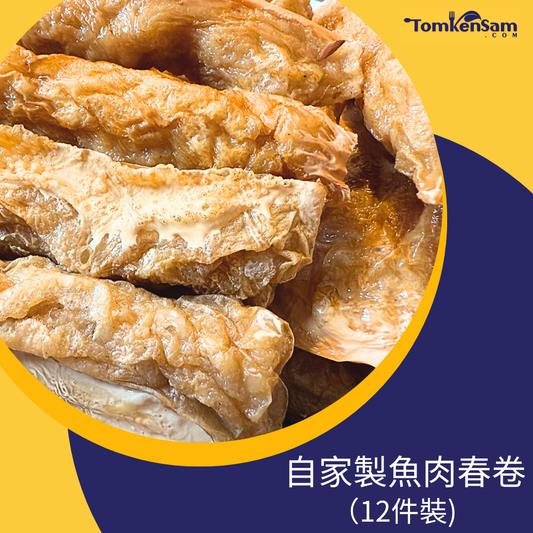 自家製魚肉春卷 Homemade Fish Rolls