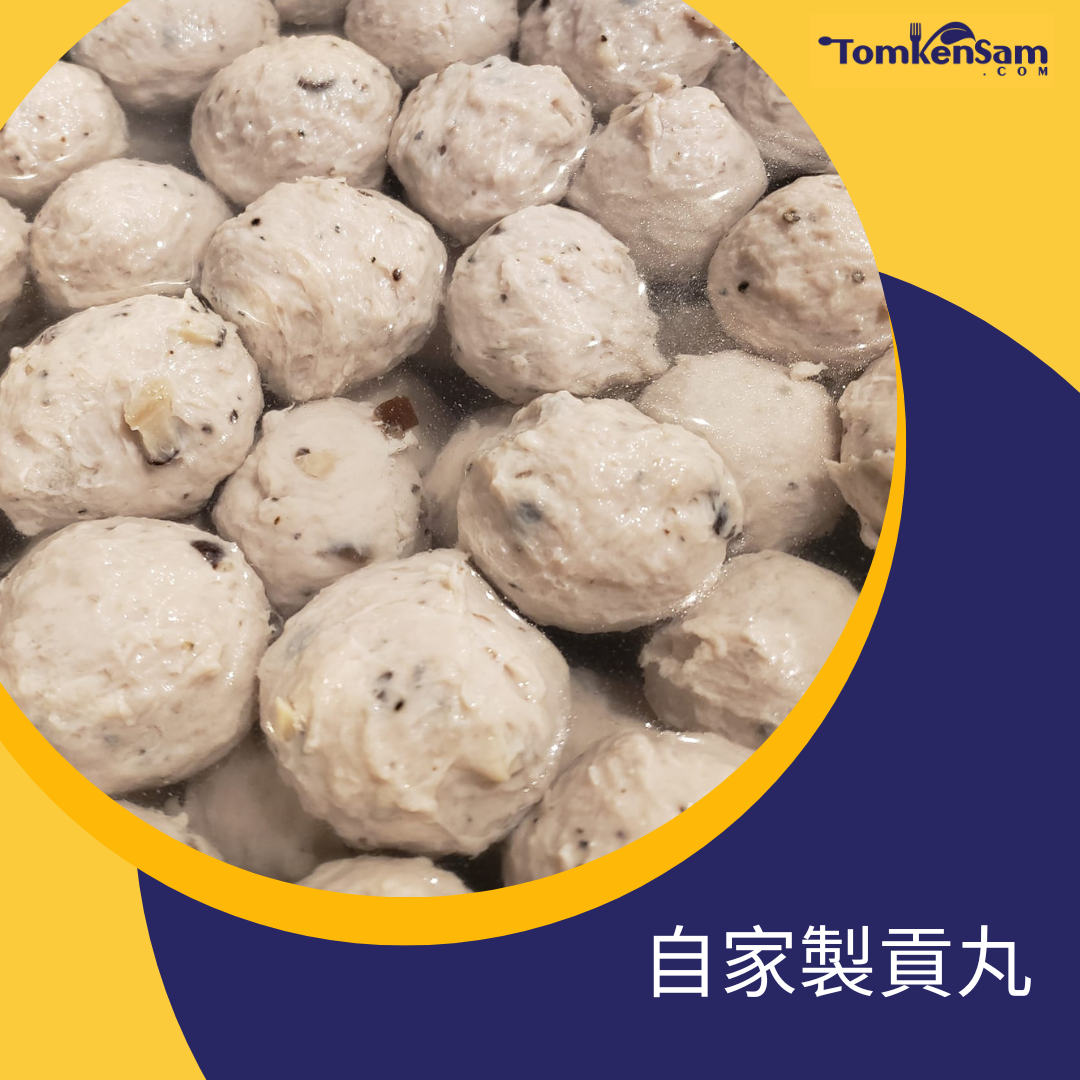 自家製貢丸 Meat Ball with Mushroom