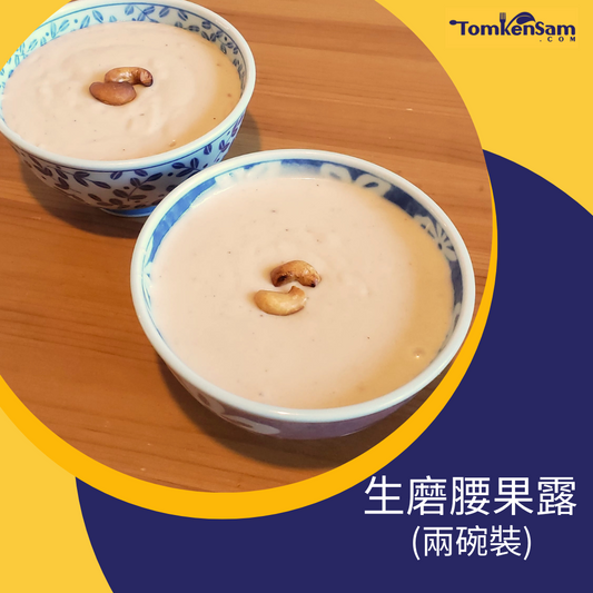 生磨腰果露 Cashew Soup (Dessert)