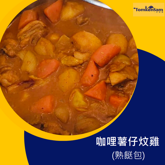 咖哩薯仔炆雞 Curry Chicken