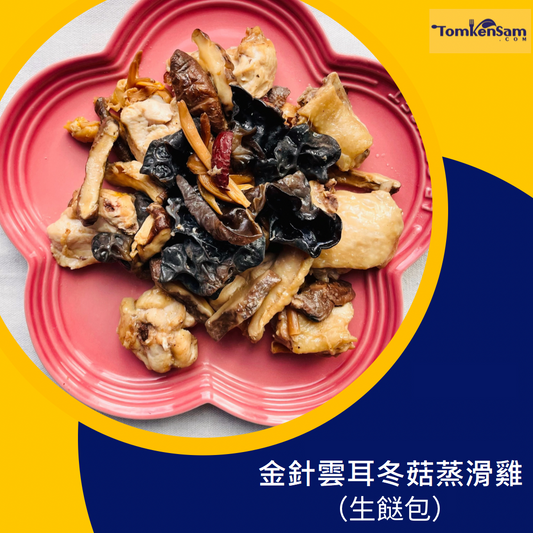 金針雲耳冬菇蒸滑雞 Chicken with Lily, Black Fungus & Mushroom