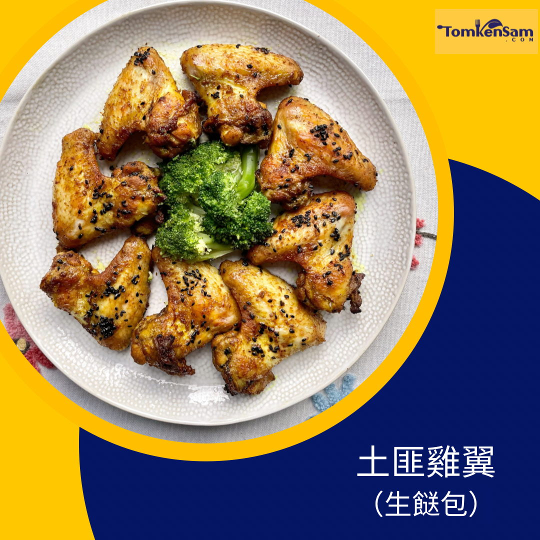 土匪雞翼 Cumin Sesame Chicken Wing