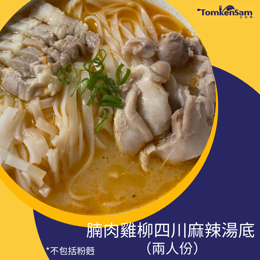 腩肉雞柳四川麻辣湯底 SiChuan Spicy Soup with Chicken & Pork Belly