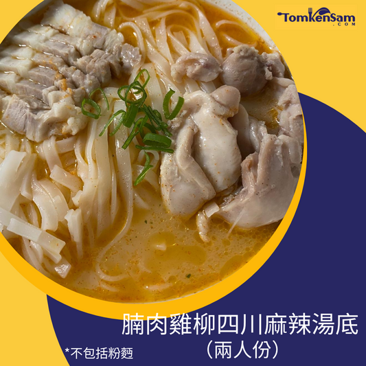 腩肉雞柳四川麻辣湯底 SiChuan Spicy Soup with Chicken & Pork Belly