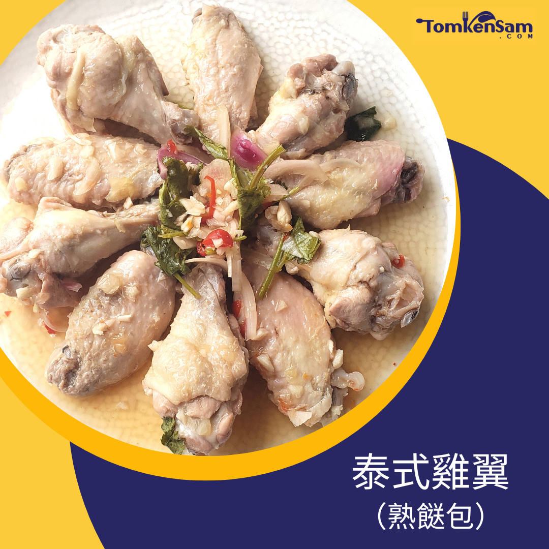 泰式雞翼 Thai-taste Chicken Wings