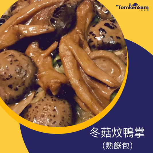 冬菇炆鴨掌 Duck Feet with Mushroom