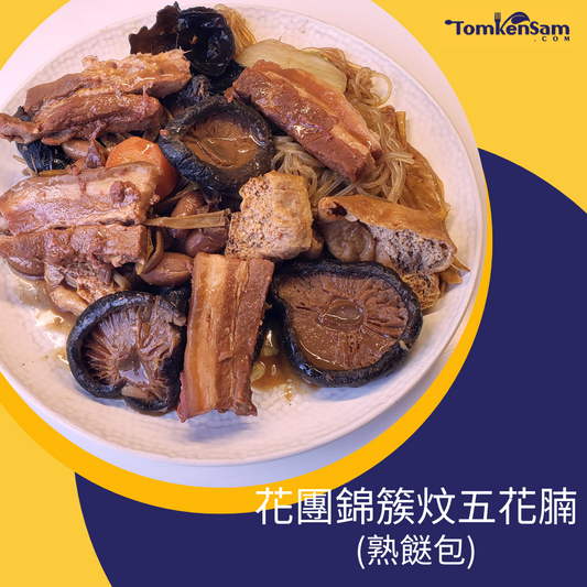 花團錦簇炆五花腩 Pork Belly with Mushroom & Tofu Puff